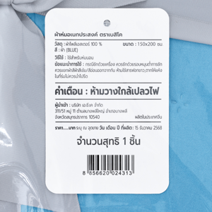 เบสิโค ผ้าห่ม รุ่น Ultrasonic ขนาด 150 x 220 ซม. สีฟ้า_thumbnail_2