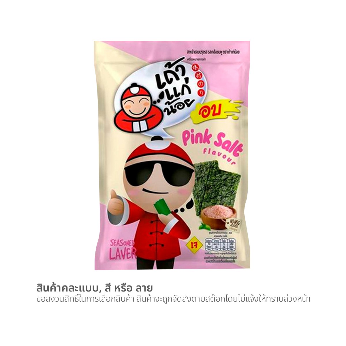 เถ้าแก่น้อย สาหร่ายอบปรุงรส รสเกลือชมพู 12 ก.