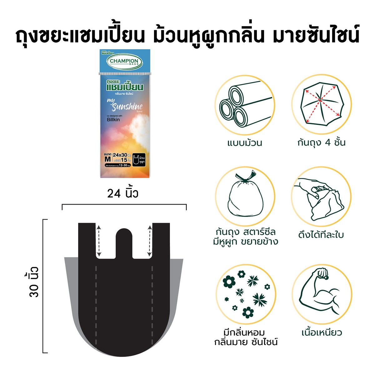 แชมเปี้ยน ถุงขยะ กลิ่นมาย ซันไชน์ ขนาด M (24x30 นิ้ว) แพ็ค 15_7
