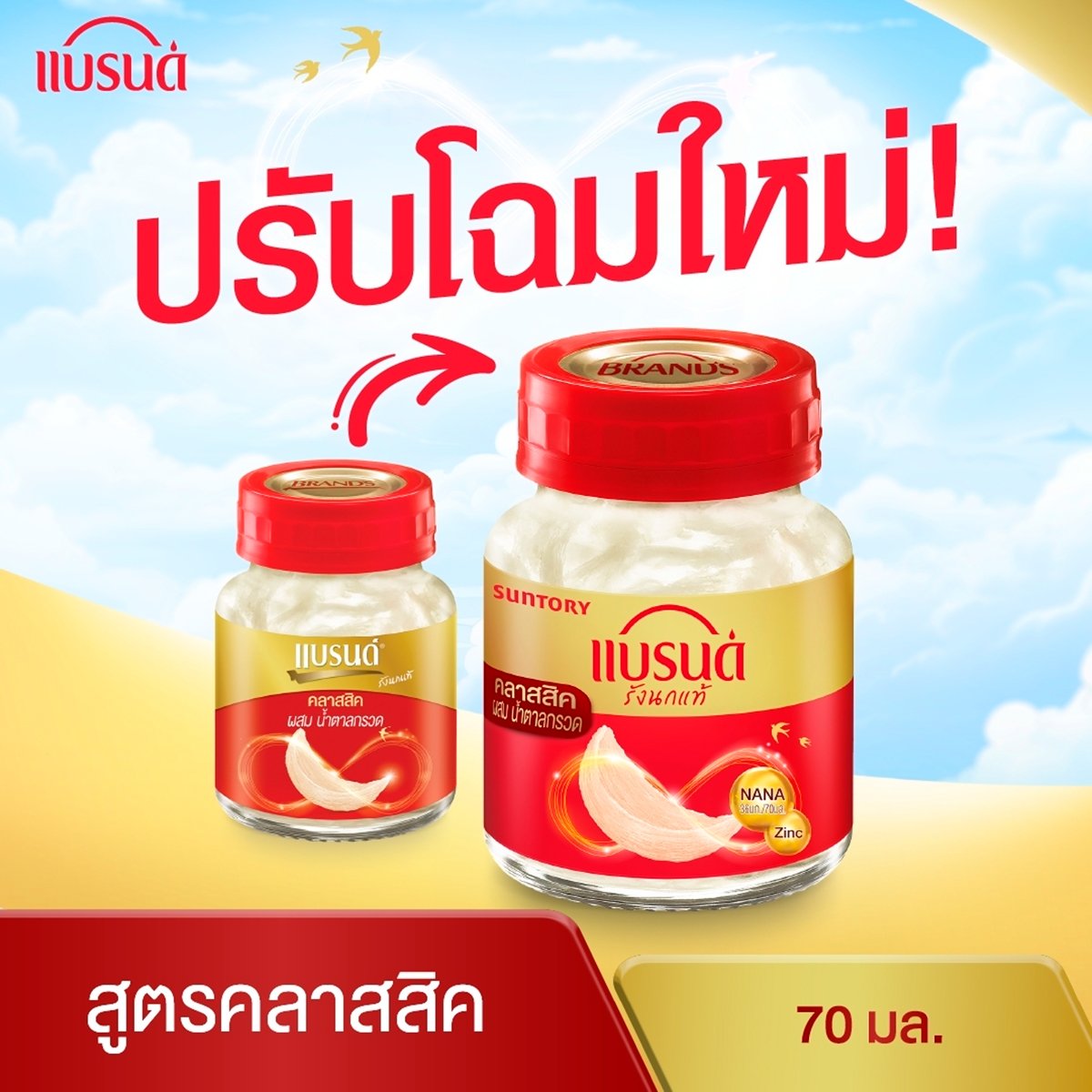 แบรนด์ เครื่องดื่มรังนกแท้ สูตรคลาสสิก ผสมน้ำตาลกรวด 70 มล.