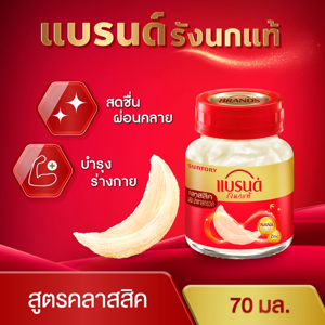 แบรนด์ เครื่องดื่มรังนกแท้ สูตรคลาสสิก ผสมน้ำตาลกรวด 70 มล._thumbnail_3
