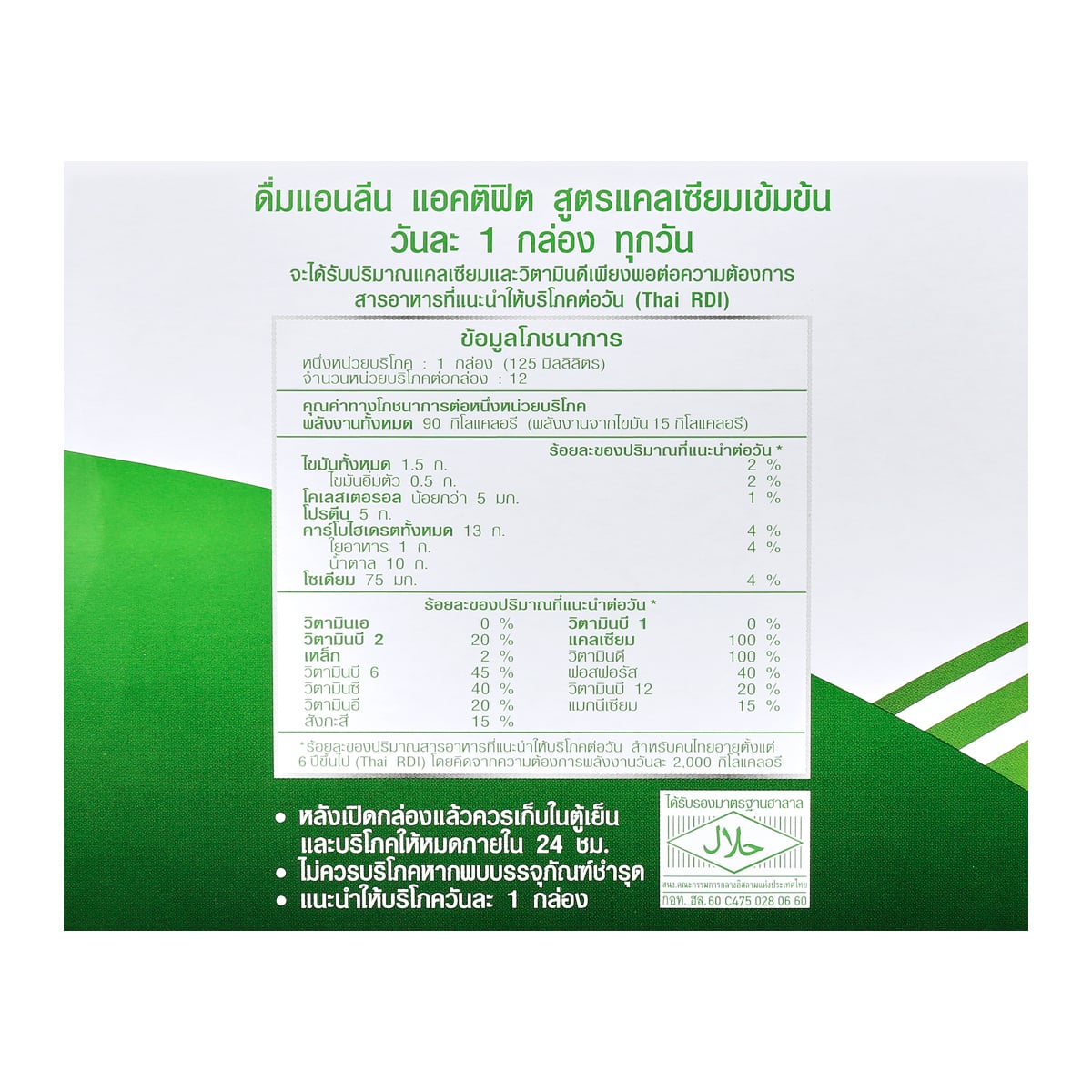 แอนลีน แอคติฟิต นมยูเอชทีผสมงาดำ สูตรแคลเซียมเข้มข้น 125 มล. แพ็ค 11+1_3