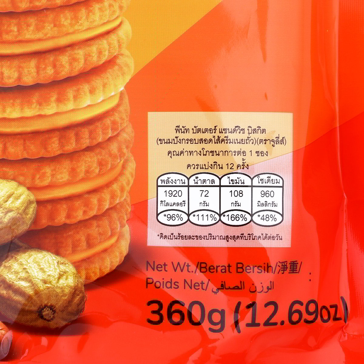 จูลี่ส์ บิสกิตสอดไส้ครีมเนยถั่ว 360 ก._2