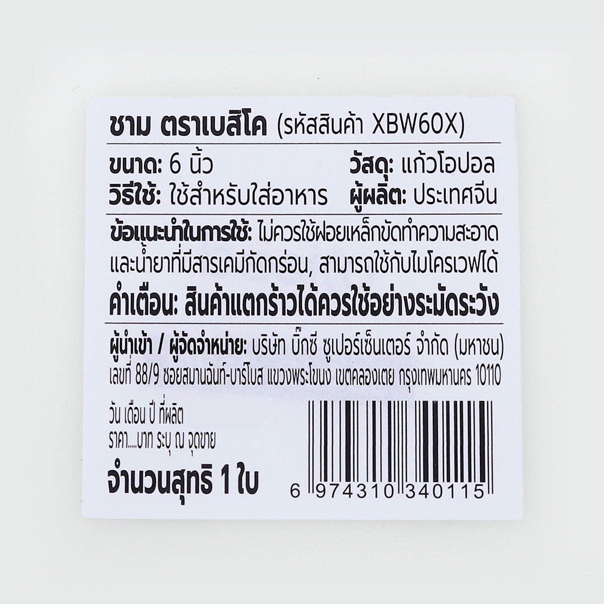 เบสิโค ชาม รุ่น XBW60X ขนาด 6 นิ้ว สีขาว_2