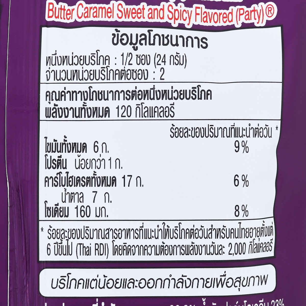 ปาร์ตี้ มันเทศผสมทอดกรอบเคลือบคาราเมล รสครองแครง 48 ก._2