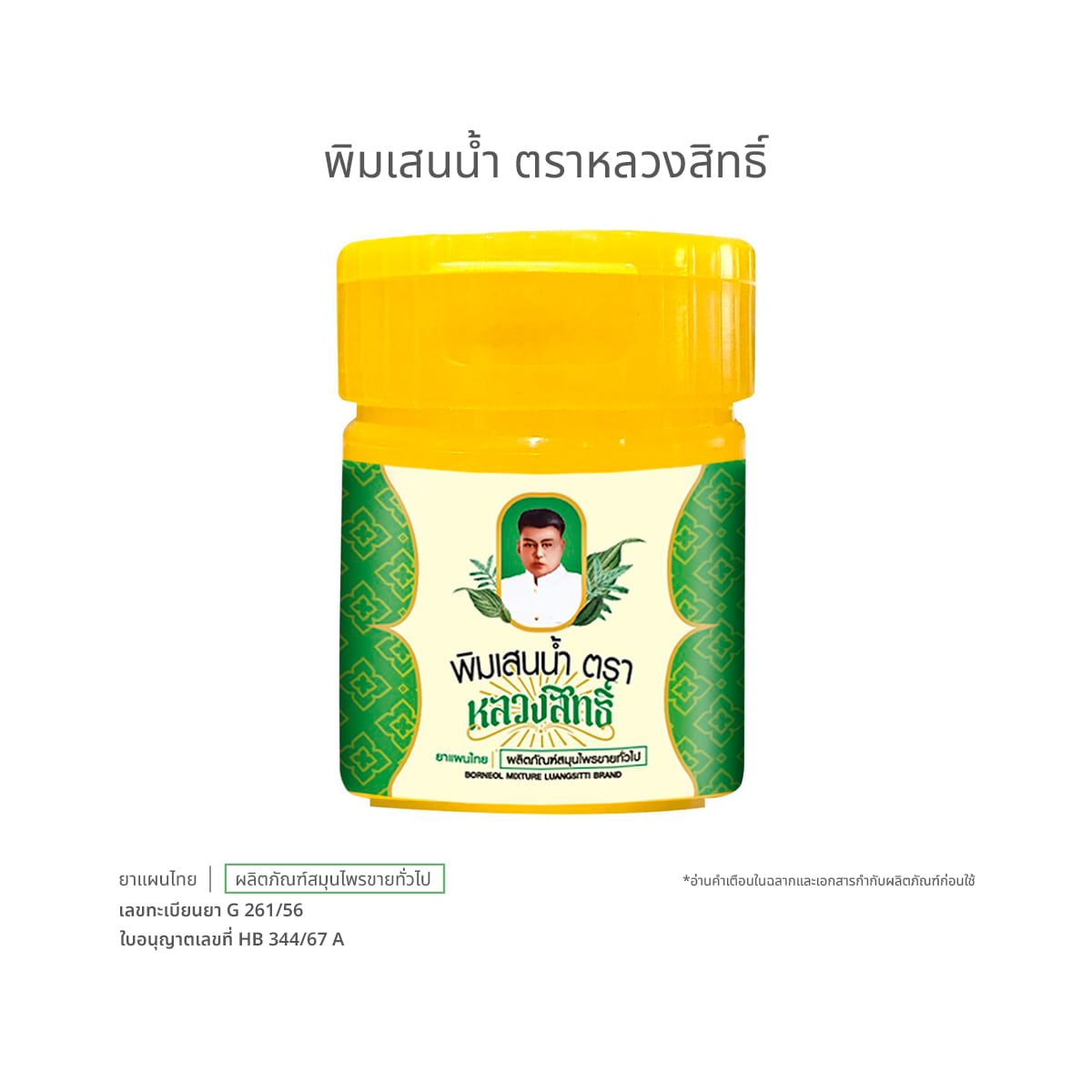หลวงสิทธิ์ พิมเสนน้ำ 5 มล.