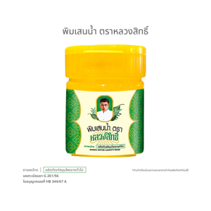 หลวงสิทธิ์ พิมเสนน้ำ 5 มล._thumbnail