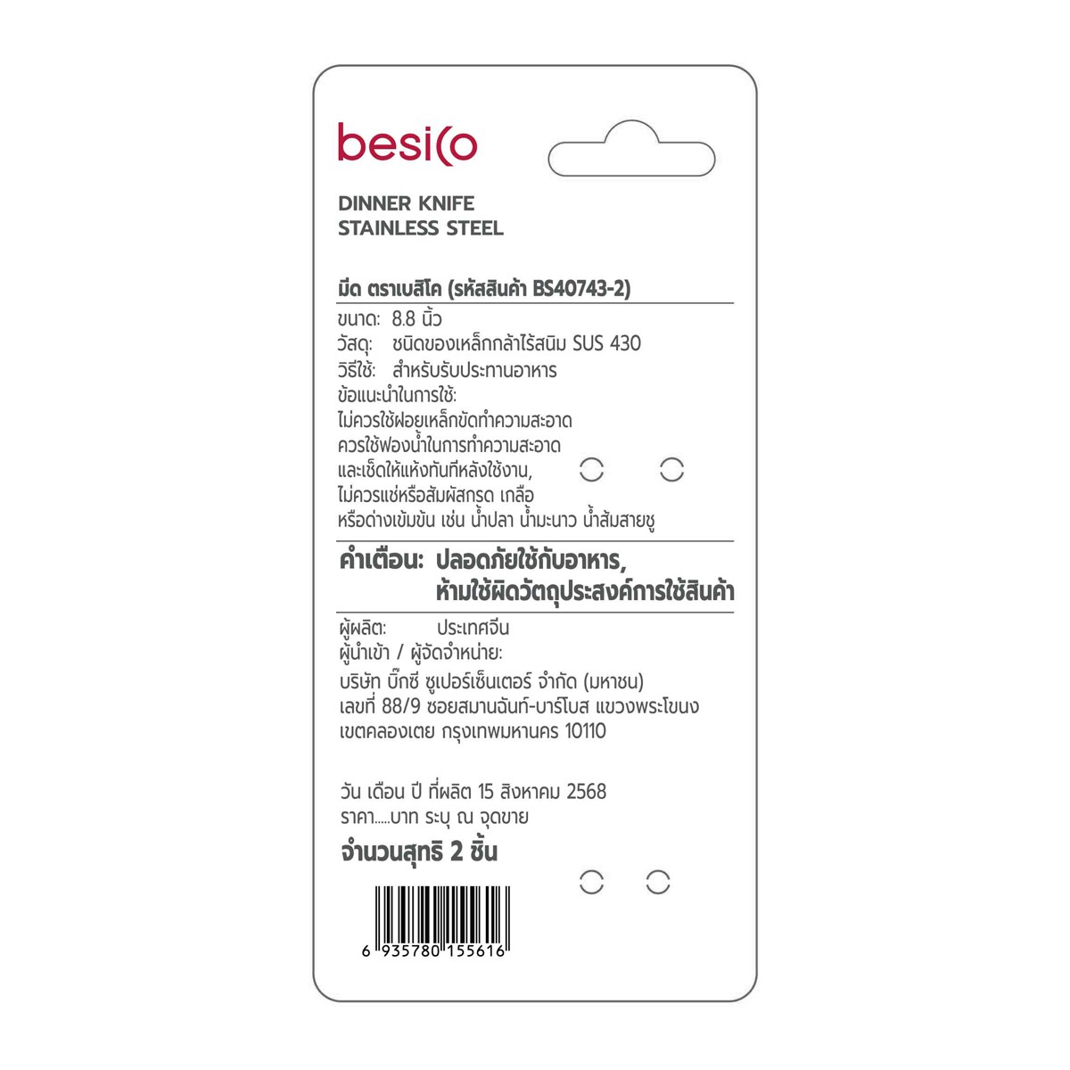 เบสิโค มีด รุ่น BS40743-2 แพ็ค 2 สีเงิน_4