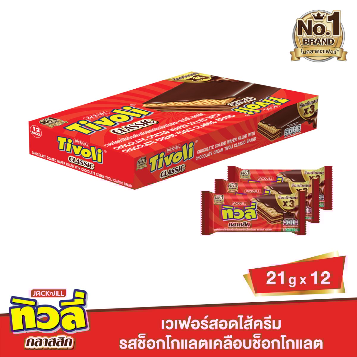 ทิวลี่ คลาสสิก เวเฟอร์สอดไส้ช็อกโกแลต เคลือบช็อกโกแลต 21 ก. แพ็ค 12_1