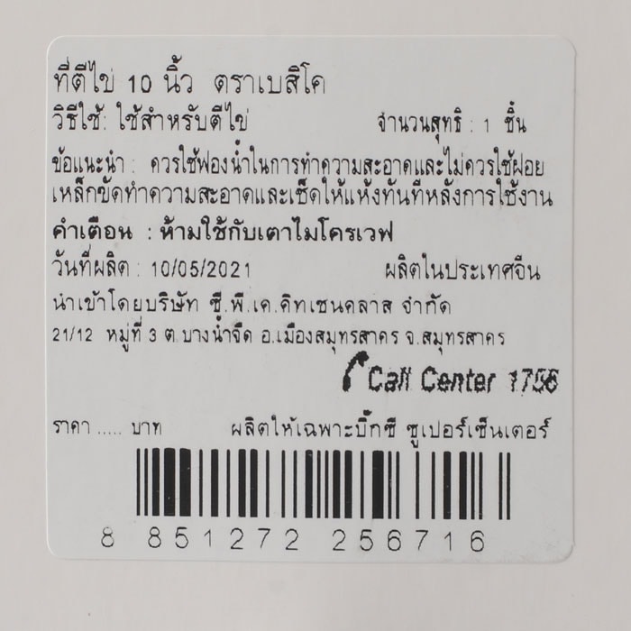 เบสิโค ที่ตีไข่ 10 นิ้ว_1