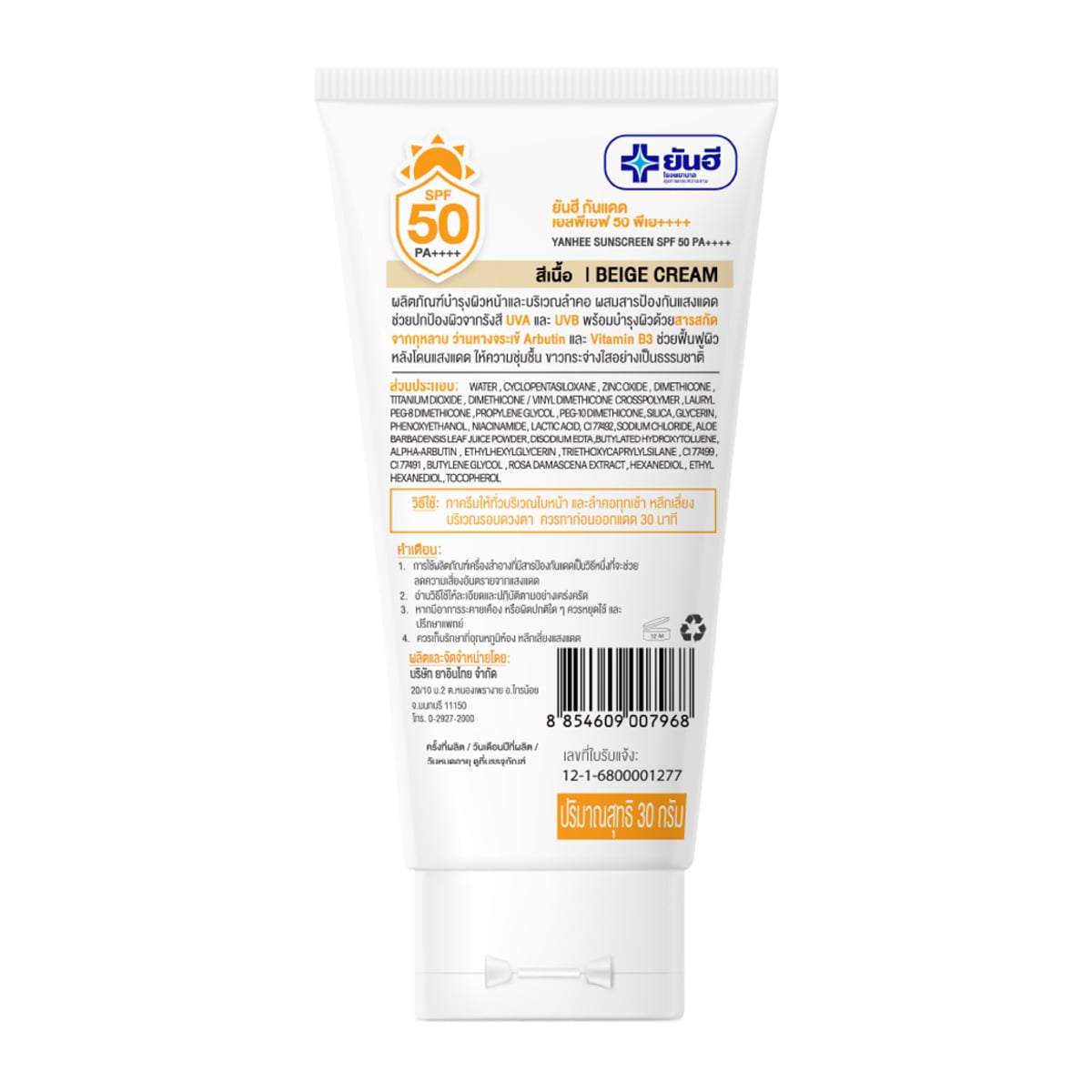 ยันฮี กันแดด SPF 50 PA++++ 30 ก. สีเนื้อ_2