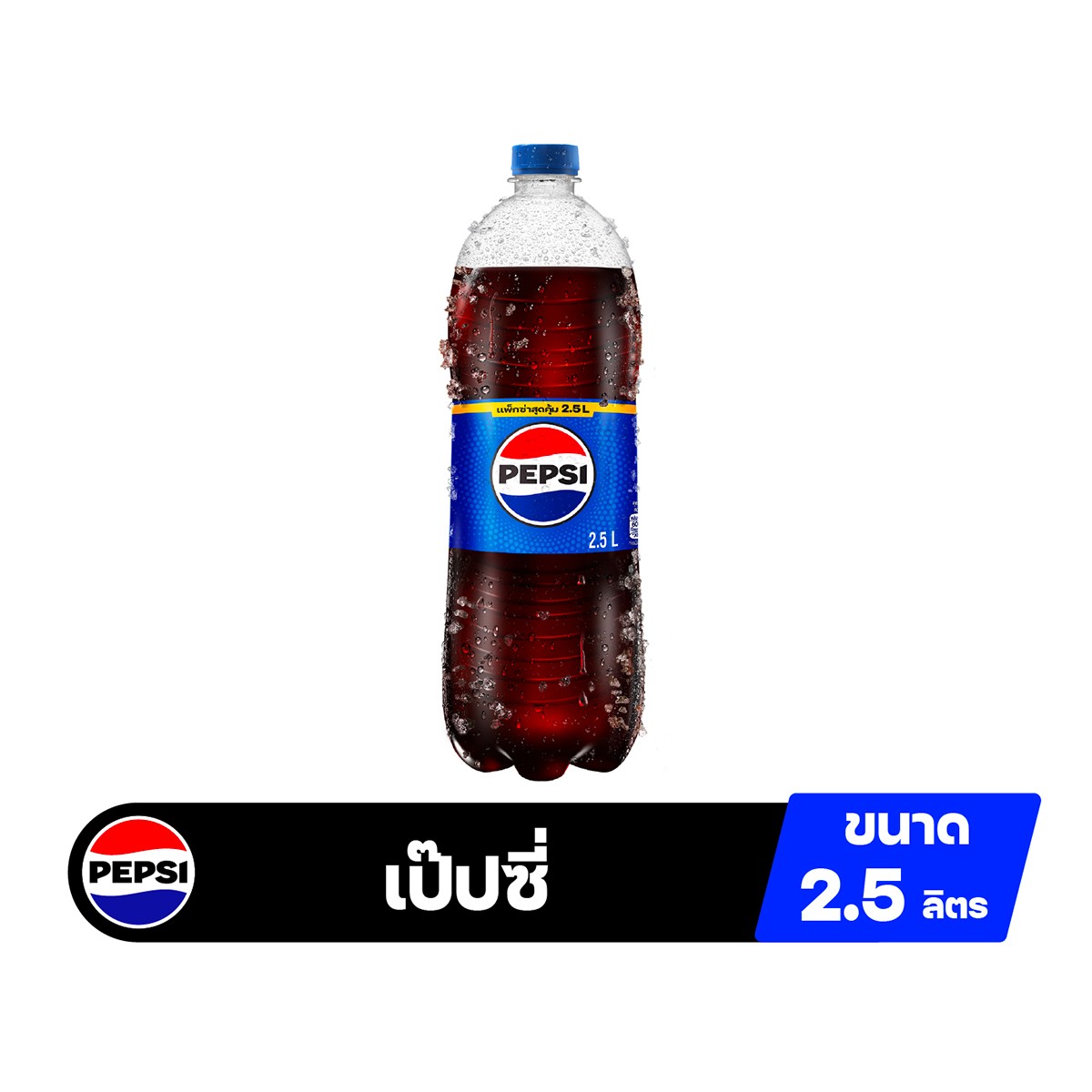 เป๊ปซี่ น้ำอัดลม สูตรมีน้ำตาล ขวด 2.5 ล._1