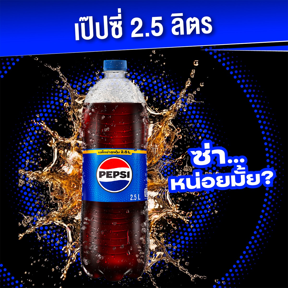 เป๊ปซี่ น้ำอัดลม สูตรมีน้ำตาล ขวด 2.5 ล._2