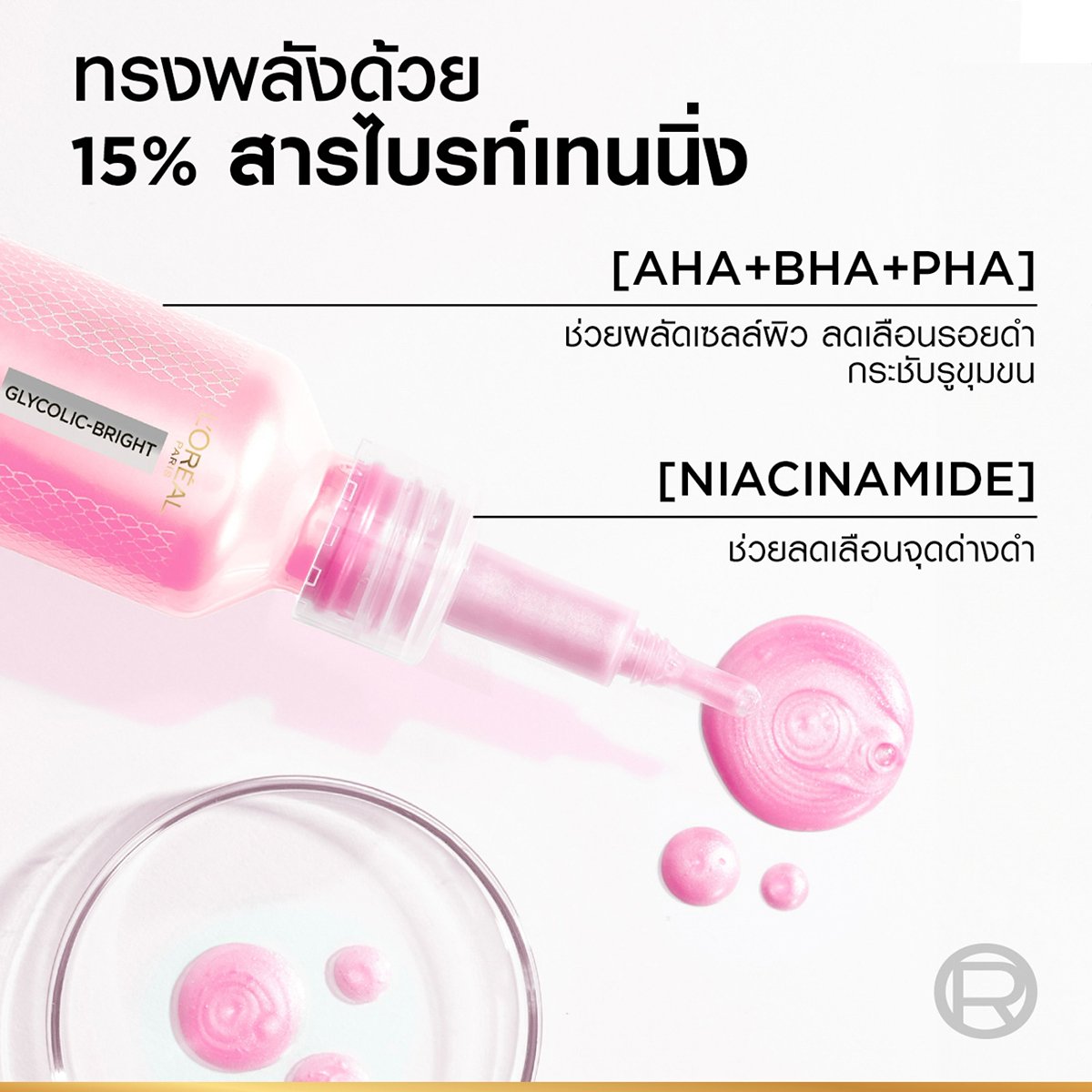 ลอรีอัล ปารีส ไกลโคลิค-ไบรท์ แอนไท-ดาร์ก สปอต เอ็กซ์โฟเลียนท์ พีล 25 มล._3