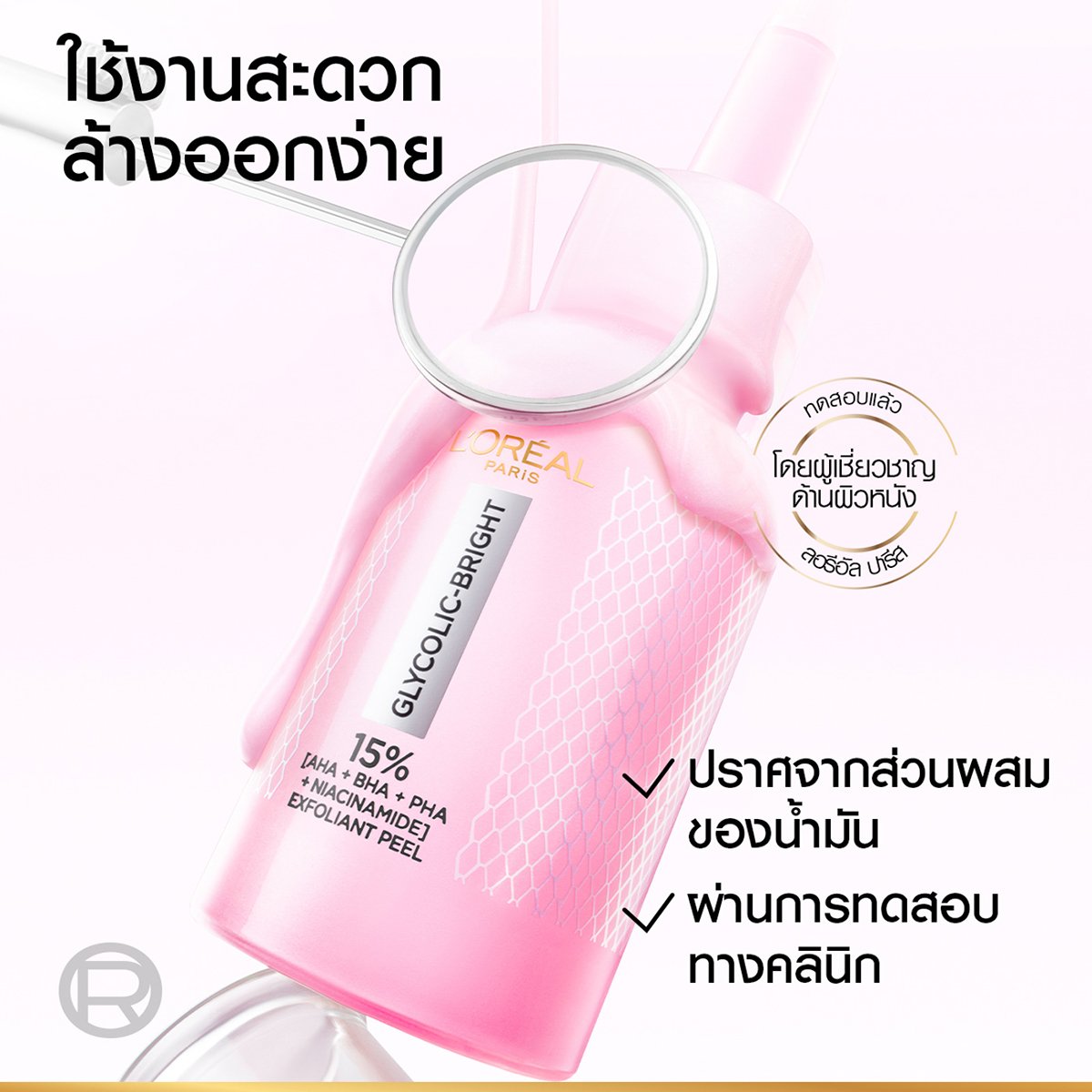 ลอรีอัล ปารีส ไกลโคลิค-ไบรท์ แอนไท-ดาร์ก สปอต เอ็กซ์โฟเลียนท์ พีล 25 มล._5