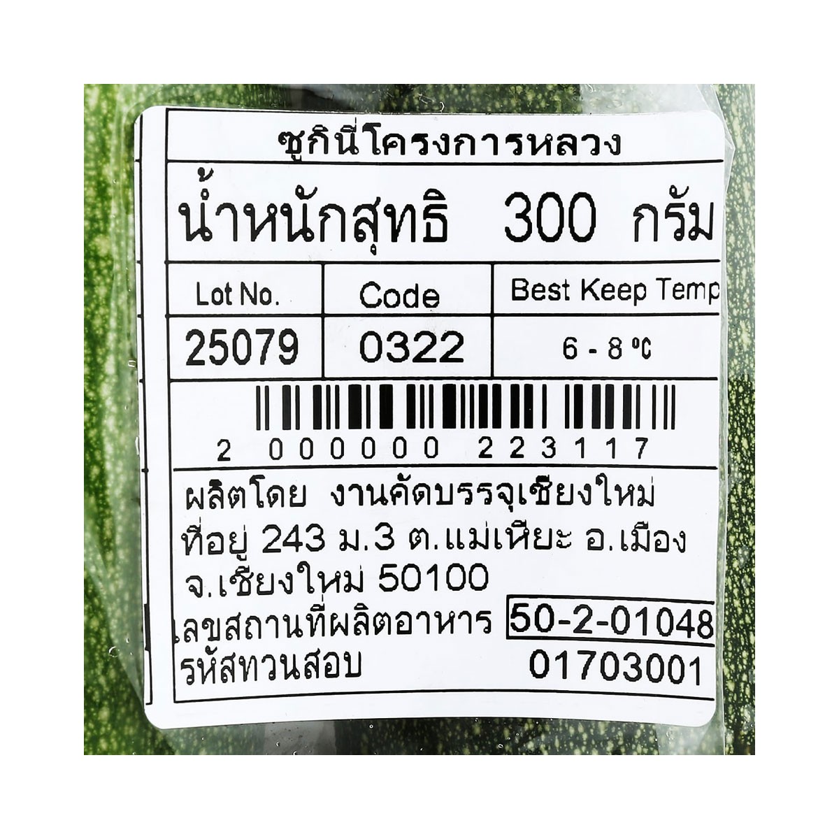 โครงการหลวง ซูกินี แพ็ค 300 ก._3