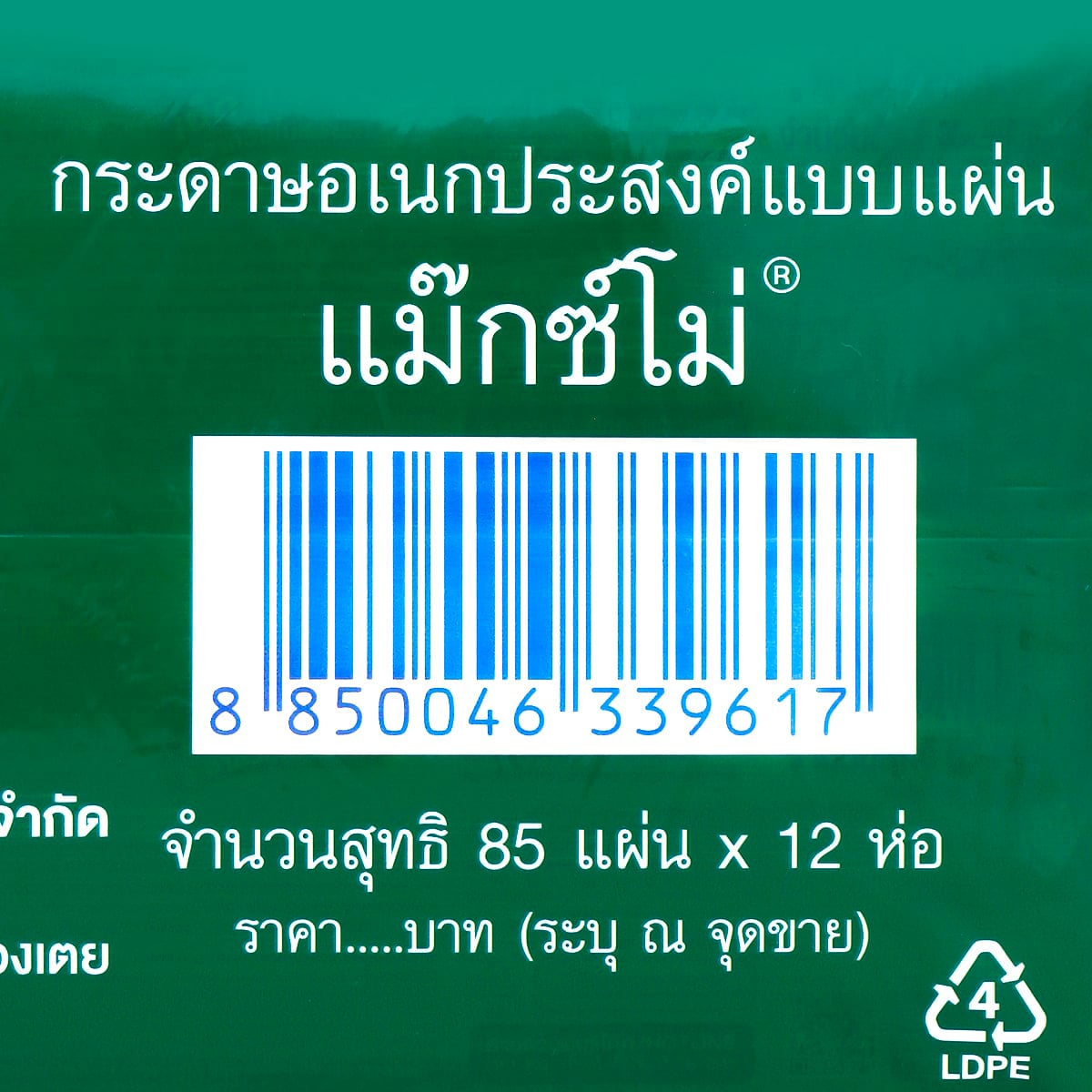 แม๊กซ์โม่ กระดาษอเนกประสงค์ 85 แผ่น แพ็ค 9+3 ชิ้น_1