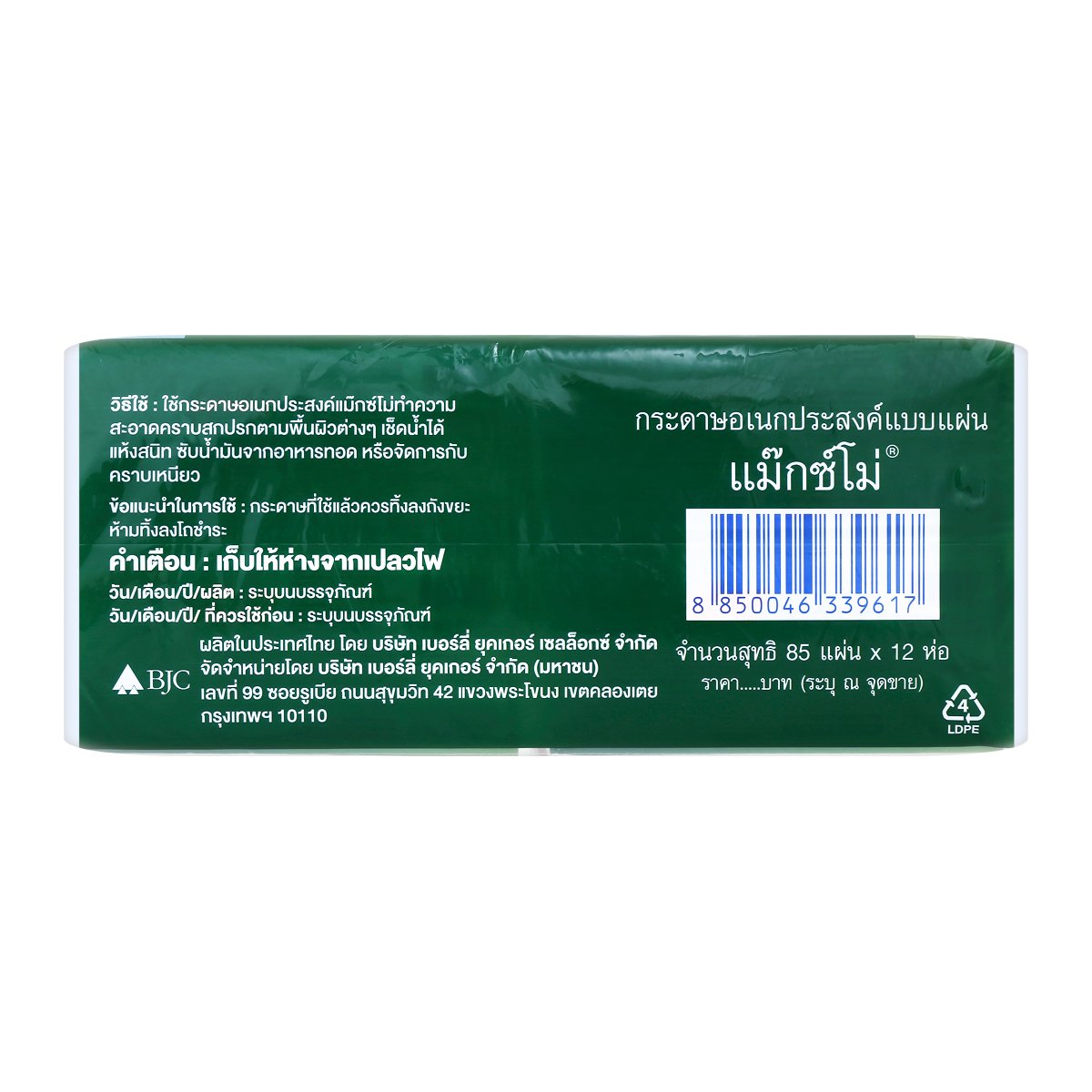 แม๊กซ์โม่ กระดาษอเนกประสงค์ 85 แผ่น แพ็ค 9+3 ชิ้น_2