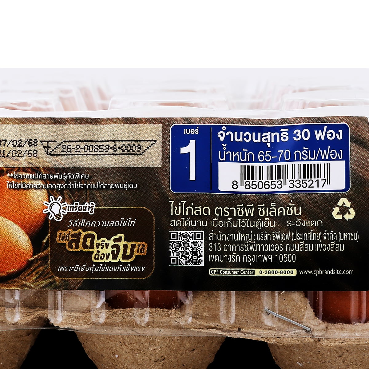 ซีพี ไข่ไก่สดถาด 30 ฟอง เบอร์ 1_3