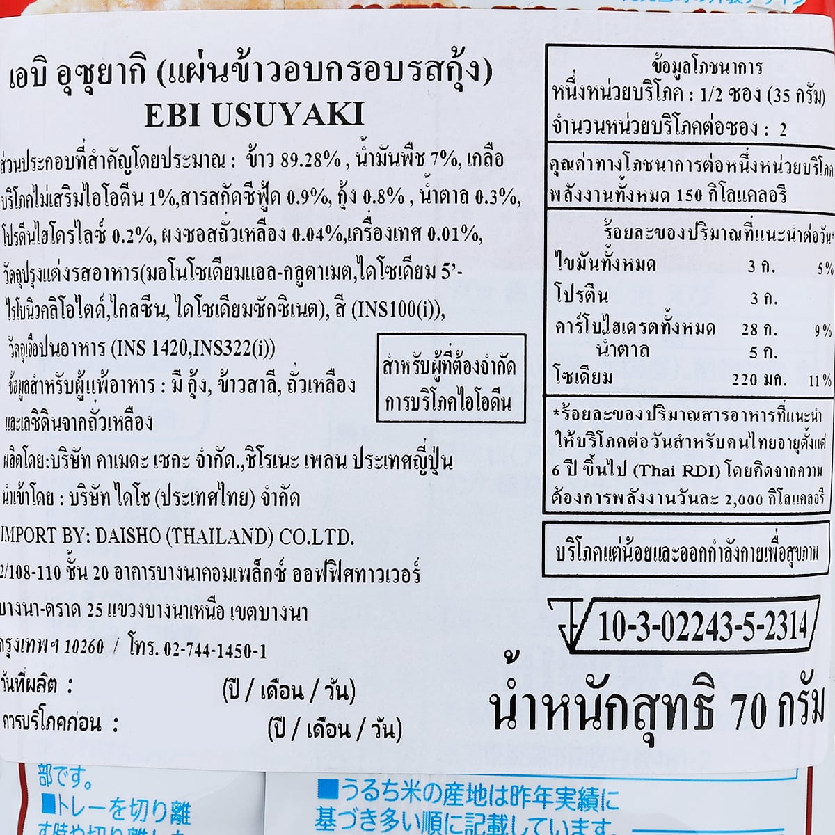 คาเมดะ อุซุยากิ ขนมเซมเบ้ รสกุ้ง 70 ก._2