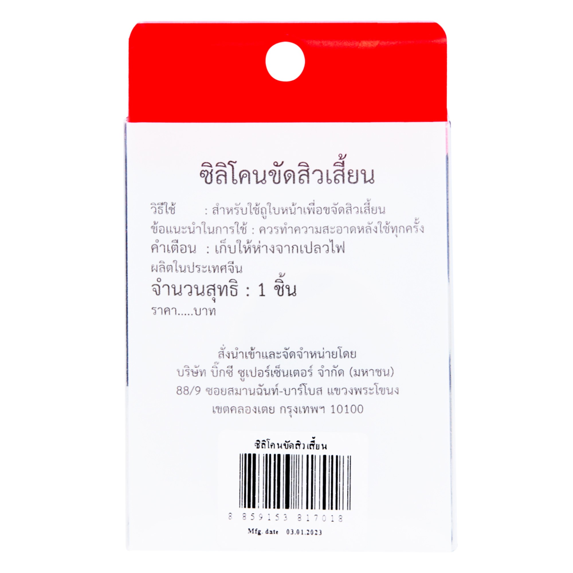 เบสิโค ซิลิโคนขัดสิวเสี้ยน_2