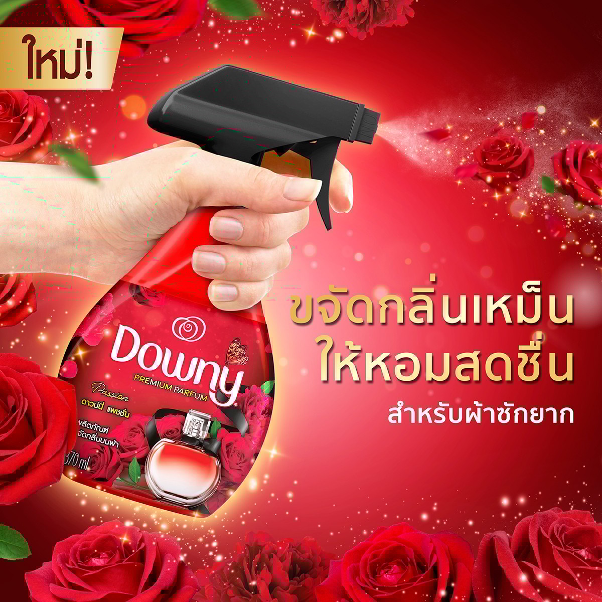 ดาวน์นี่ แพชชั่น ผลิตภัณฑ์ขจัดกลิ่นบนผ้า 370 มล._5