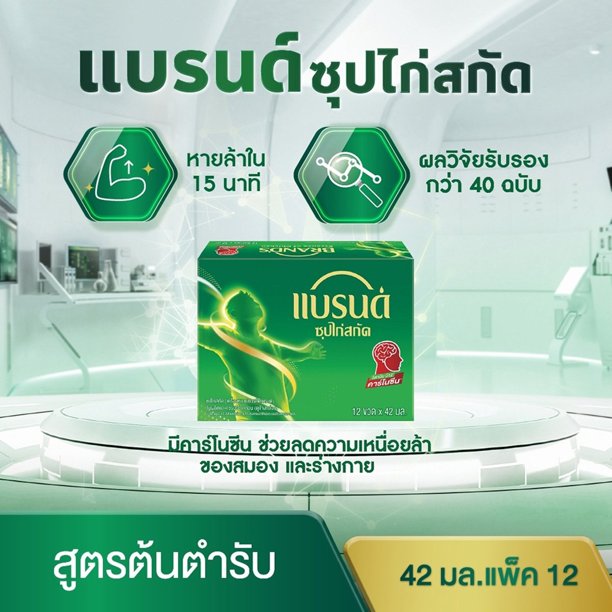 แบรนด์ ซุปไก่สกัด สูตรต้นตำรับ 42 มล. แพ็ค 12_2