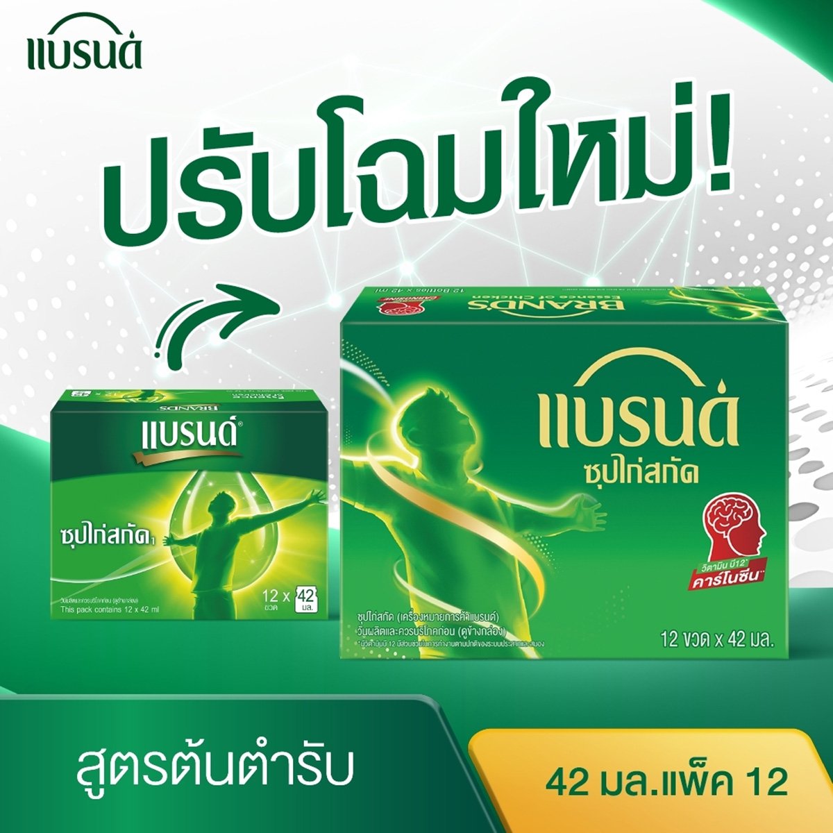 แบรนด์ ซุปไก่สกัด สูตรต้นตำรับ 42 มล. แพ็ค 12