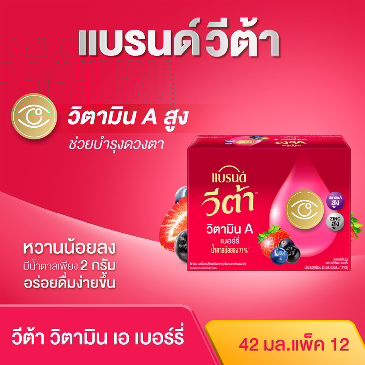 แบรนด์ วีต้า เบอร์รี่ 42 มล. แพ็ค 12_2