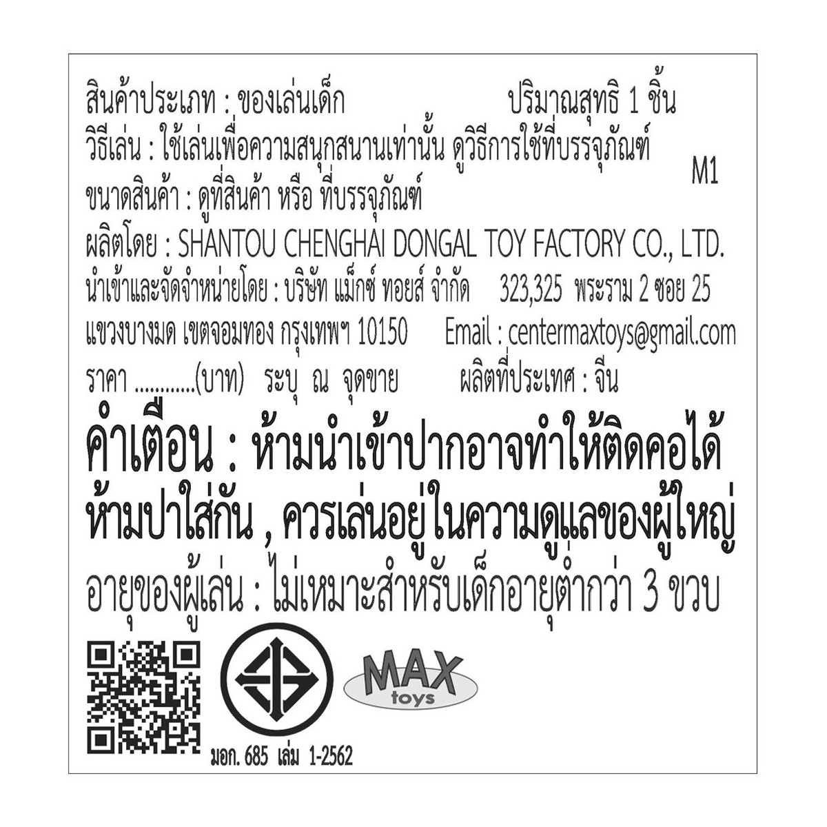 แม็กซ์ ทอยส์ รถสามล้อหรรษา รุ่น 850-10 คละแบบ_2