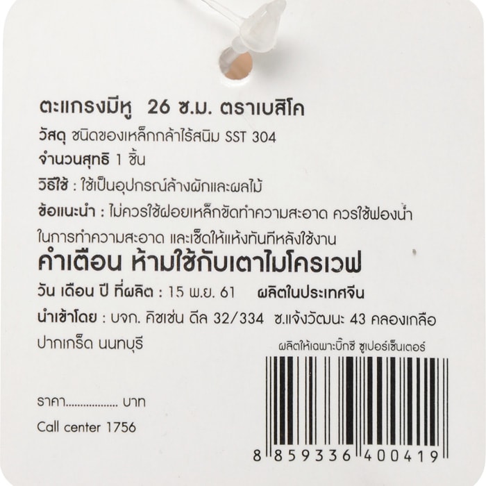 เบสิโค ตะแกรงมีหู 26 ซม._1