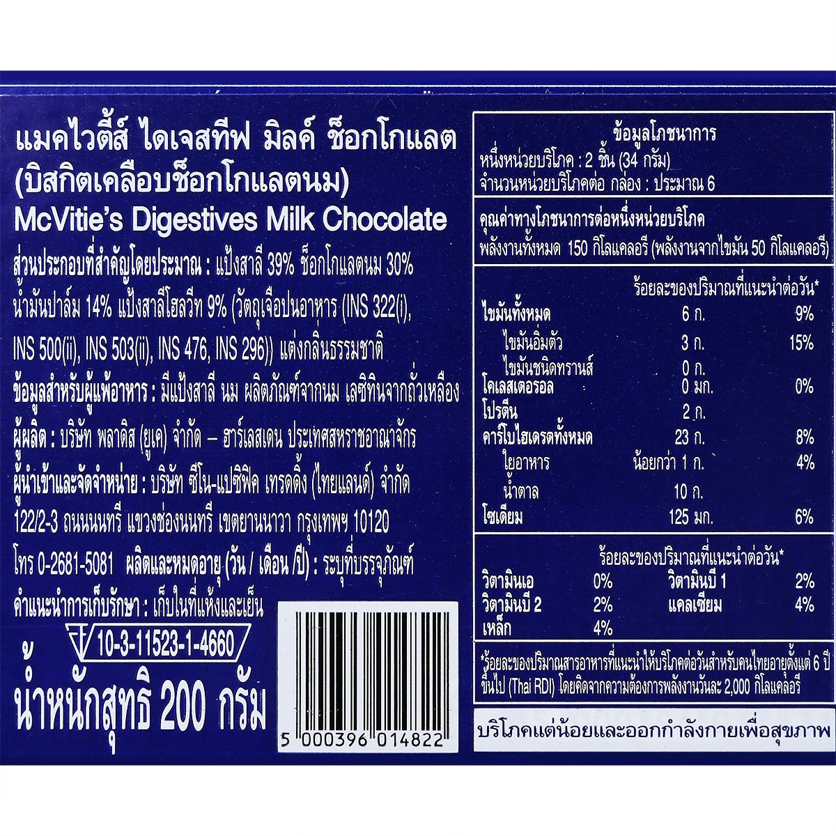แมคไวตี้ส์ ไดเจสทีฟ บิสกิตเคลือบมิลค์ช็อกโกแลต 200 ก._5