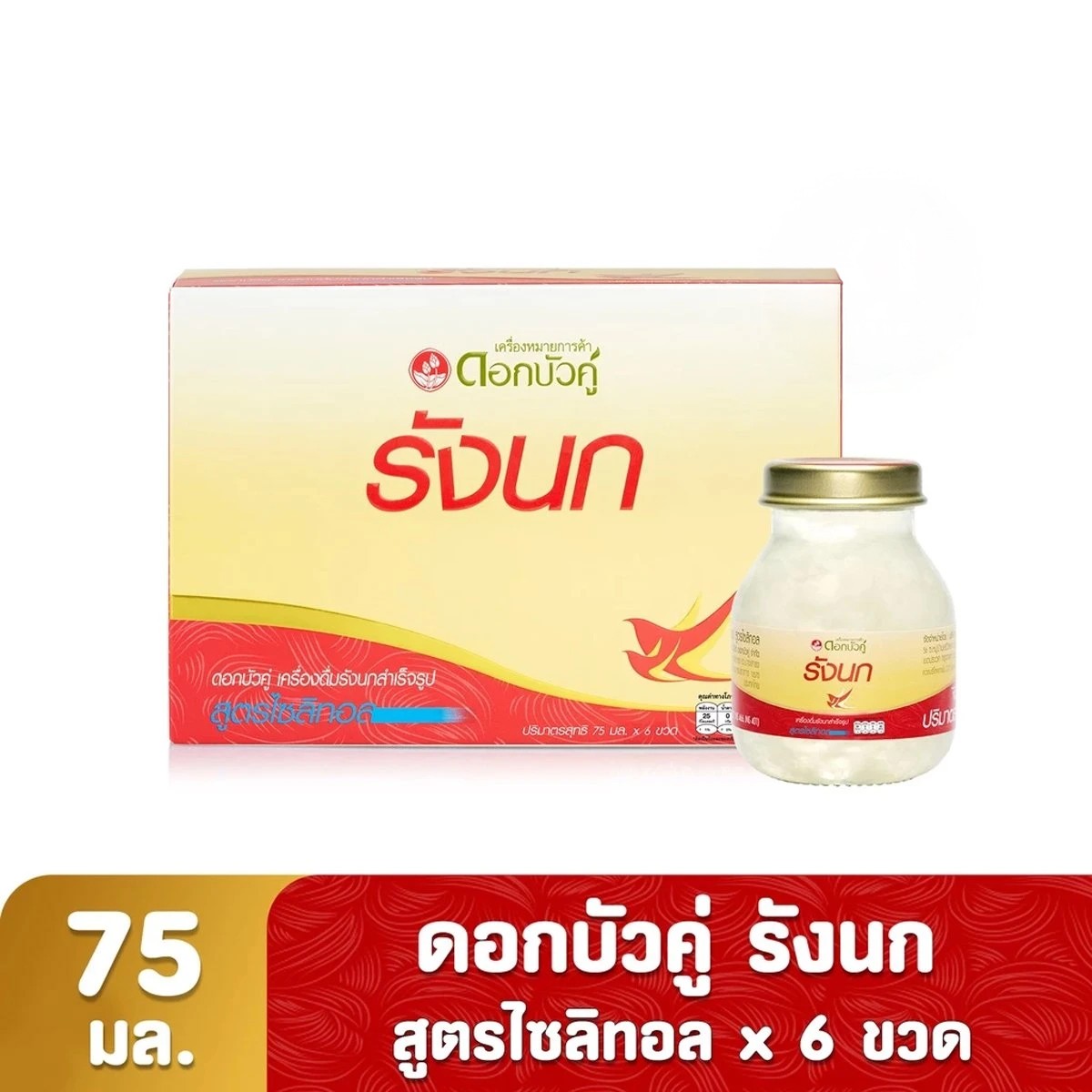 ดอกบัวคู่ เครื่องดื่มรังนกสำเร็จรูป สูตรไซลิทอล 75 มล. แพ็ค 6