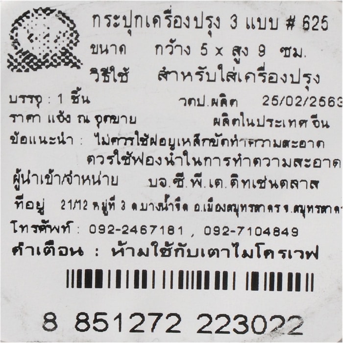 กระปุกเครื่องปรุง 3 แบบ รุ่น 625 5 x 9 ซม._1