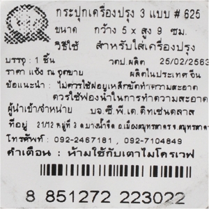 กระปุกเครื่องปรุง 3 แบบ รุ่น 625 5 x 9 ซม._thumbnail_1