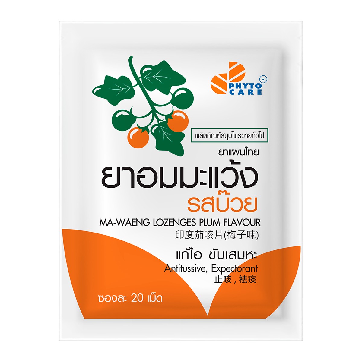 ไฟโตแคร์ ยาอมมะแว้งแก้ไอ 20 เม็ด