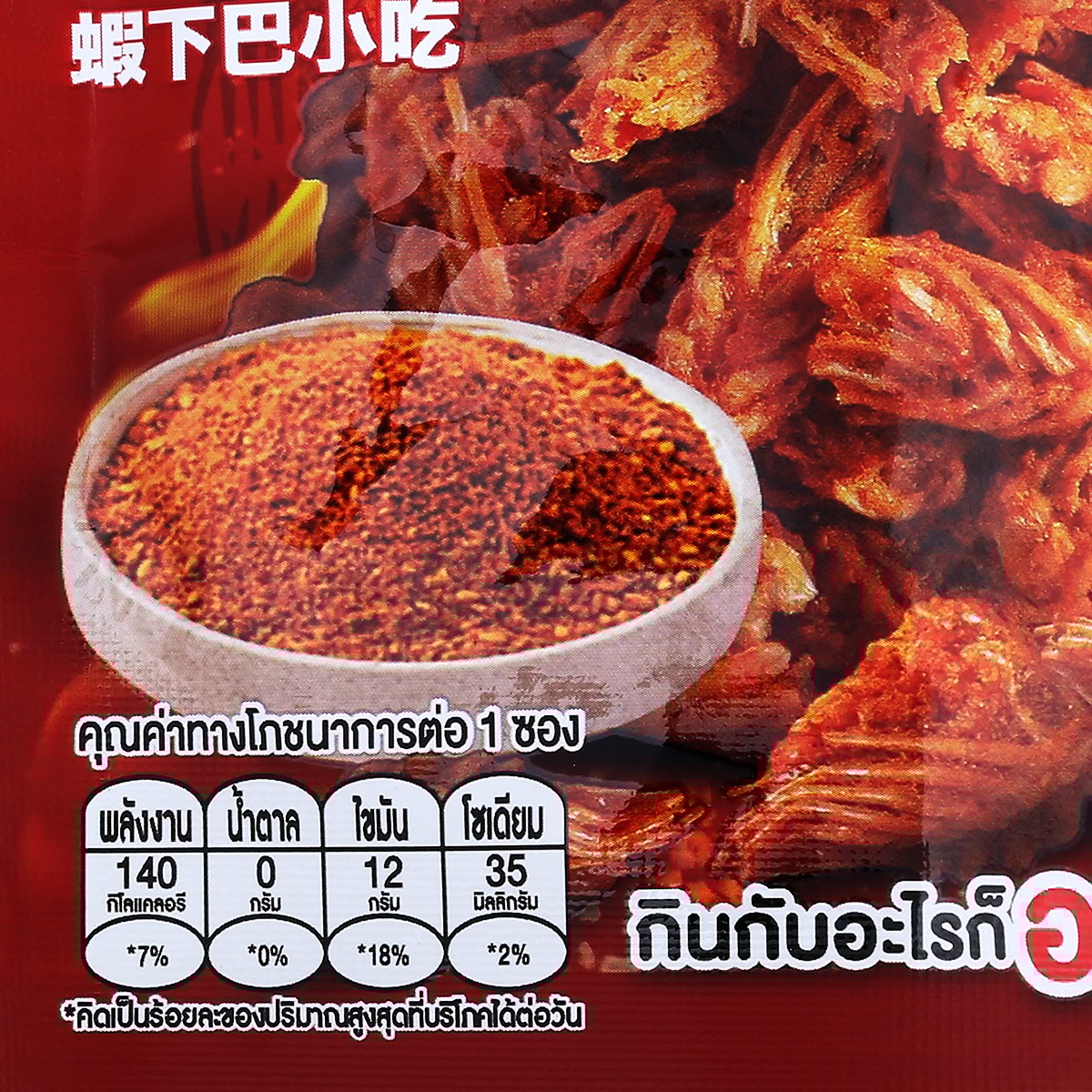 โอยั๊วะ คางกุ้งทอดกรอบ รสหม่าล่าบาร์บีคิว 22 ก._2