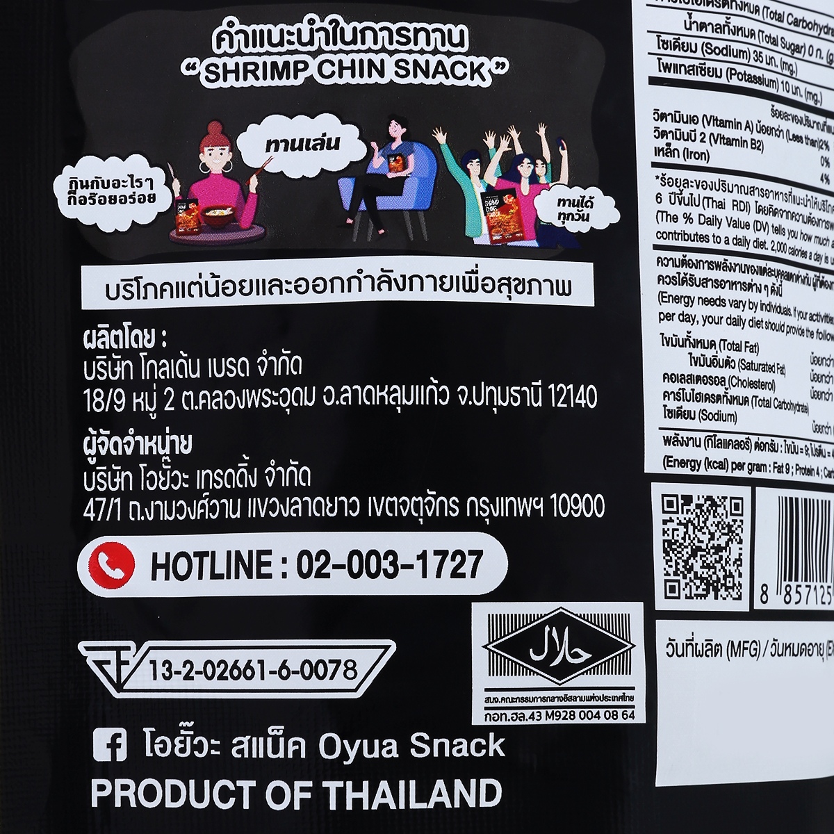โอยั๊วะ คางกุ้งทอดกรอบ รสหม่าล่าบาร์บีคิว 22 ก._3