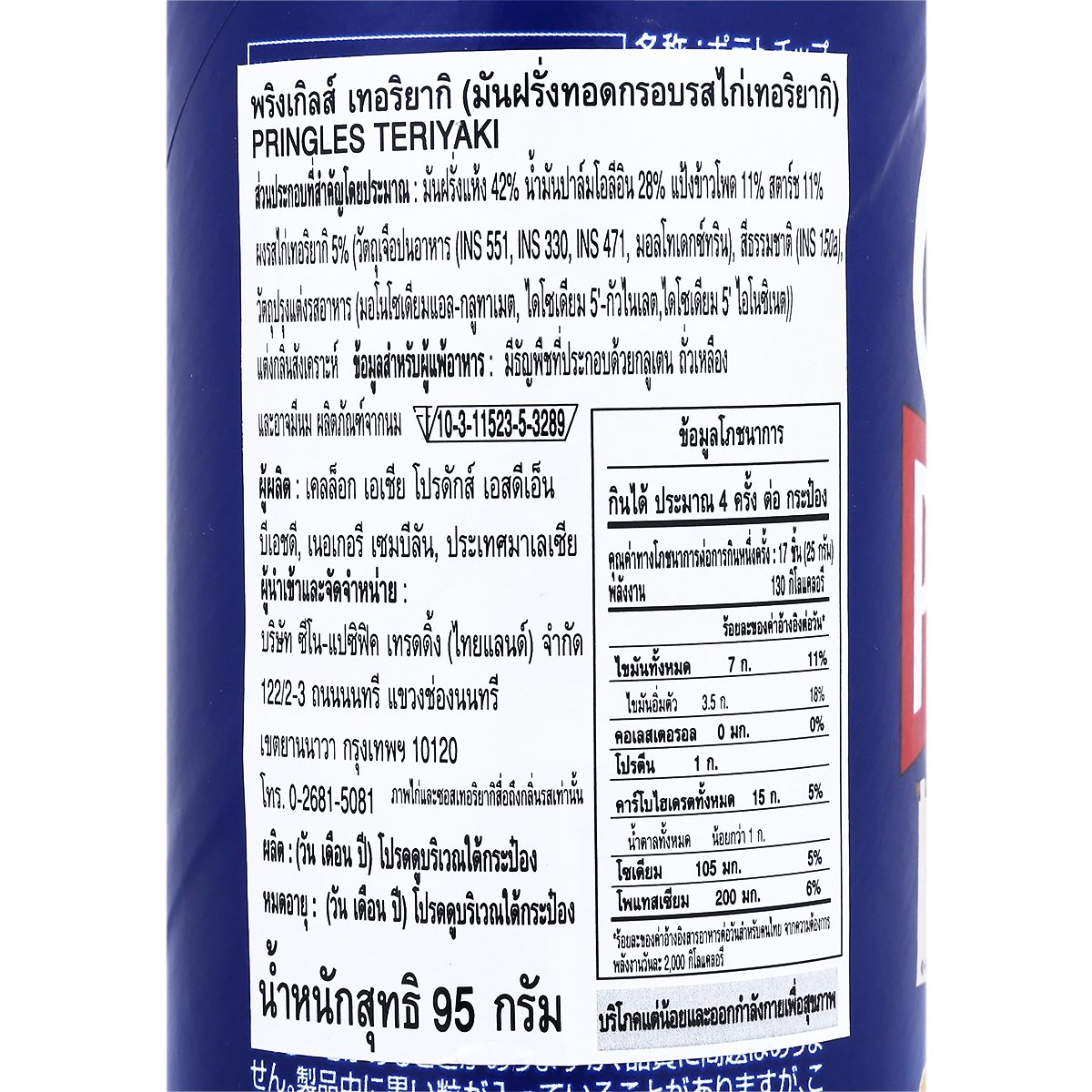 พริงเกิลส์ มันฝรั่งทอดกรอบรสไก่เทอริยากิ 95 ก._3