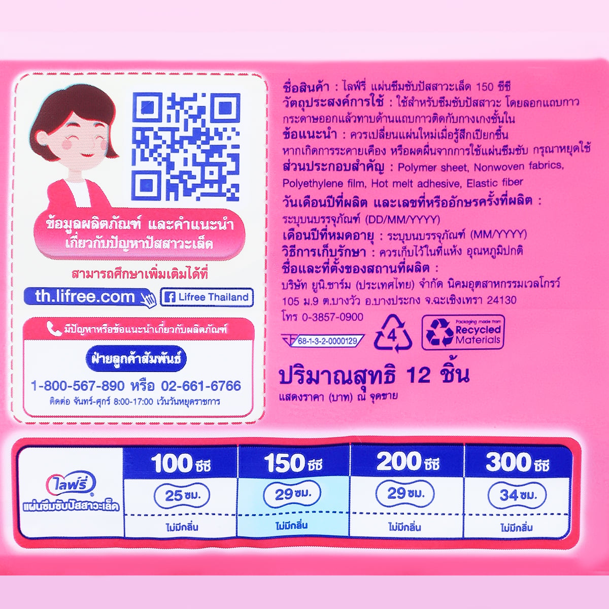[พรีออเดอร์] ไลฟ์รี่ ซึมซับปัสสาวะ 150 ซีซี 12 ชิ้น_3