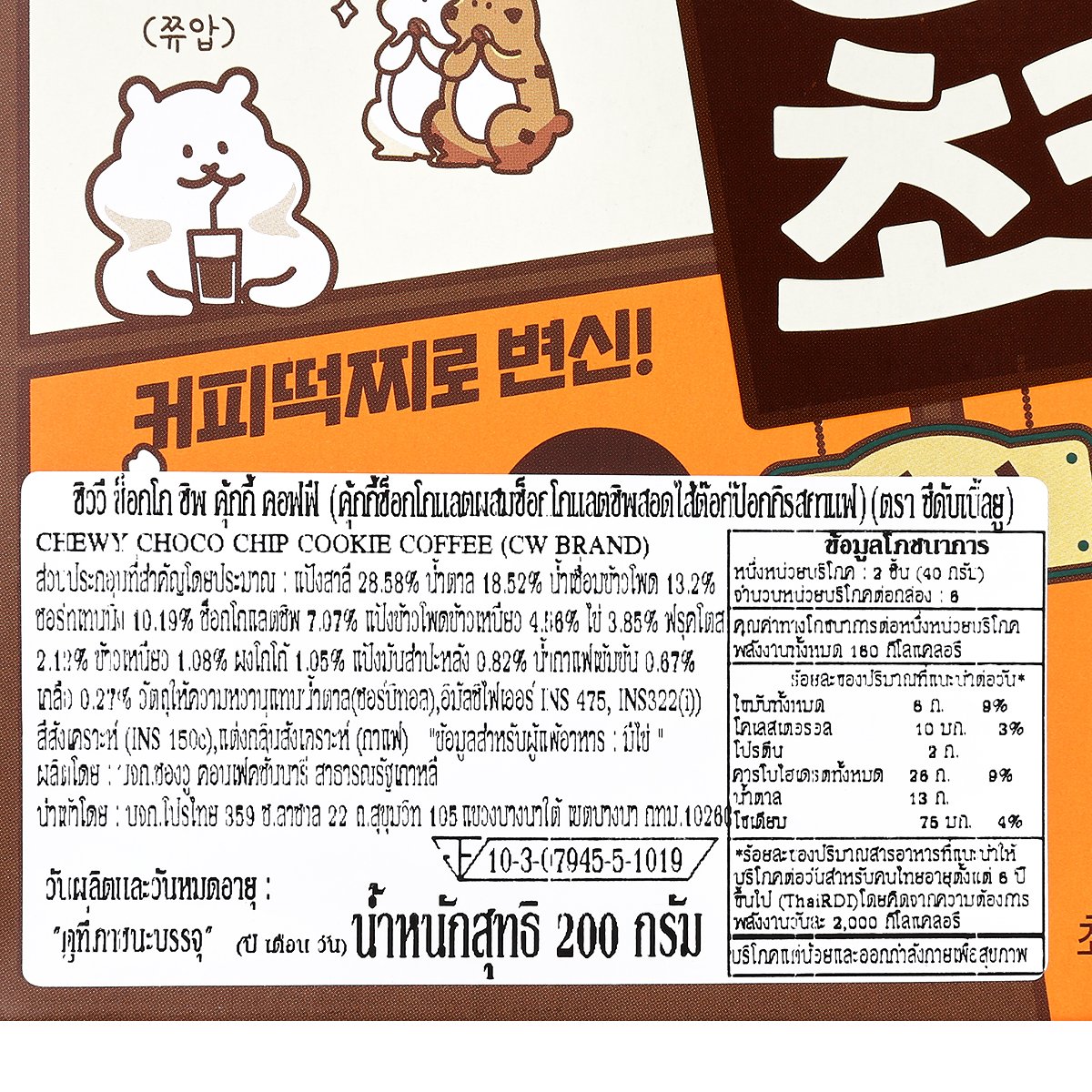 ซีดับเบิ้ลยู ช็อกชิพคอฟฟี่ 200 ก._3