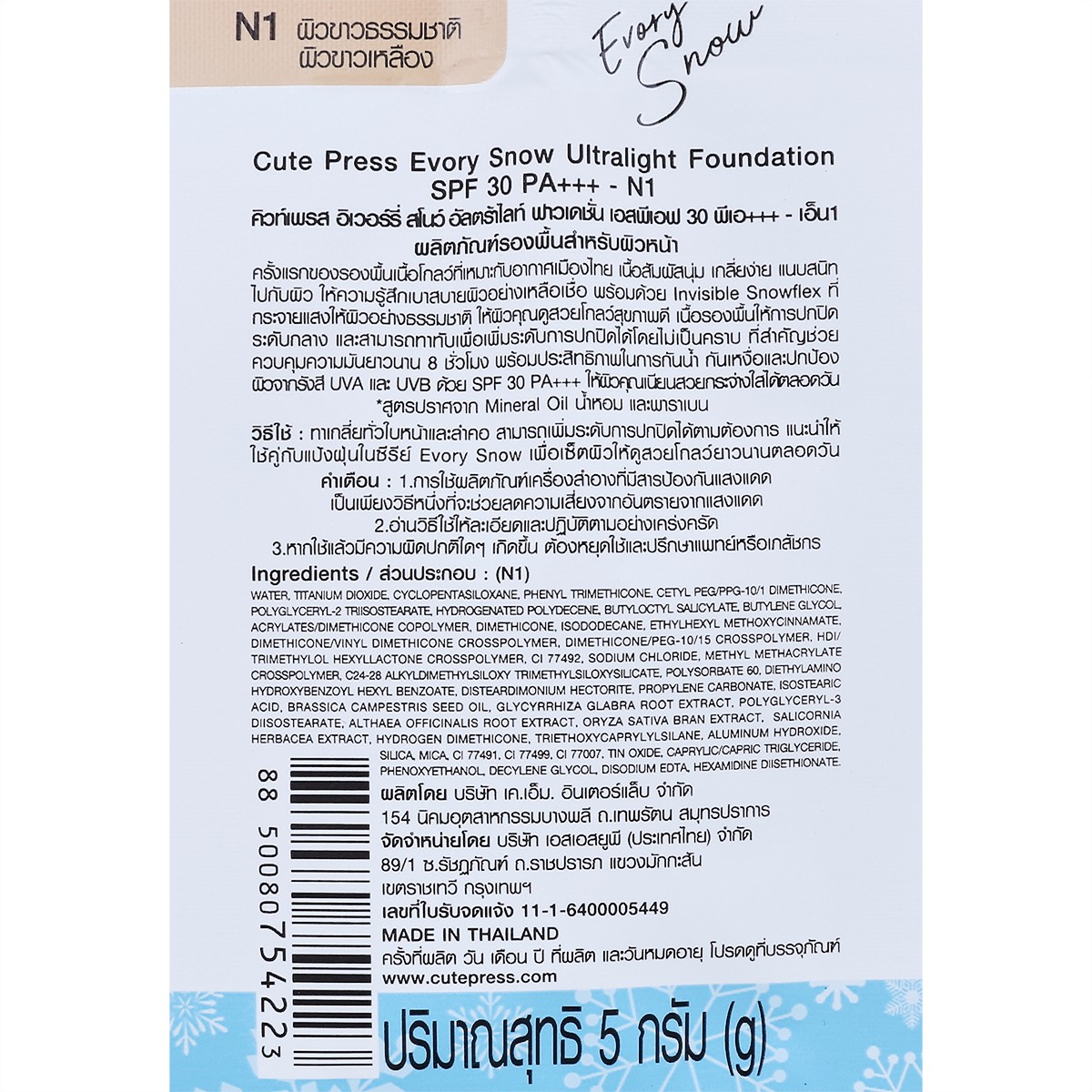 คิวท์เพรส อิเวอร์รี่ สโนว์ อัลตร้าไลท์ ฟาวเดชั่น SPF30 PA+++ สี N1 ขนาด 5 ก._2