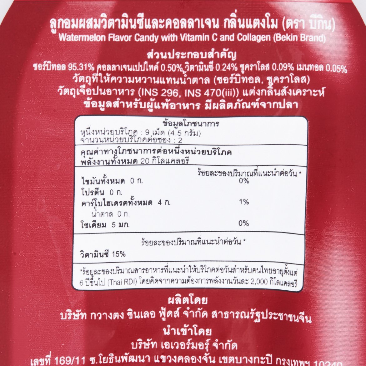 บีกิน วิต้า ลูกอมผสมวิตามินซีและคอลลาเจน กลิ่นแตงโม 9 ก._3