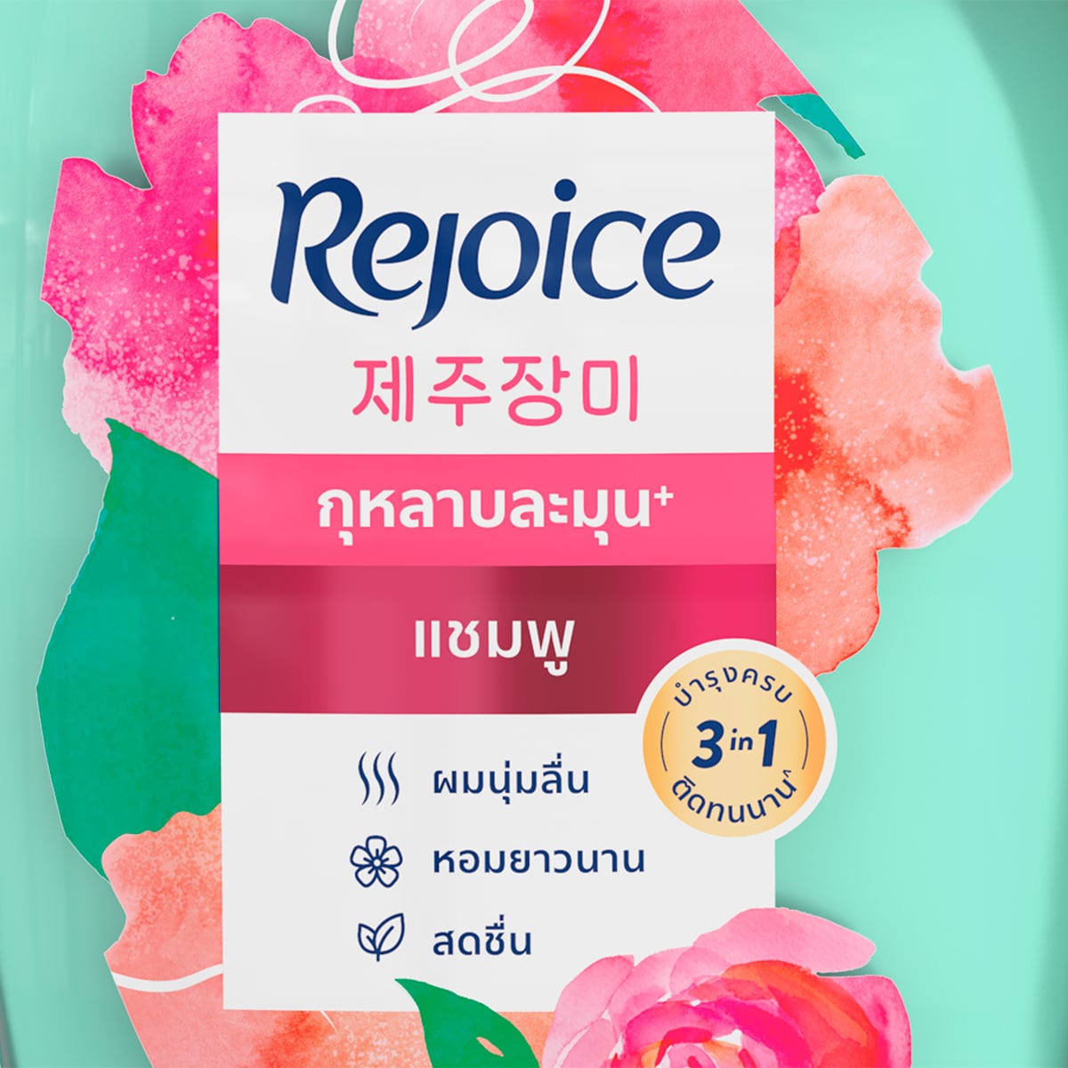 รีจอยส์ แชมพูและครีมนวดผม กุหลาบ 500+470 มล._3