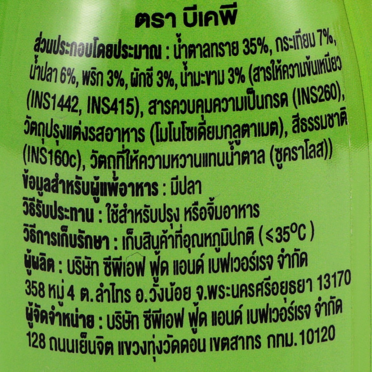 บีเคพี น้ำจิ้มลูกชิ้น 250 ก._1