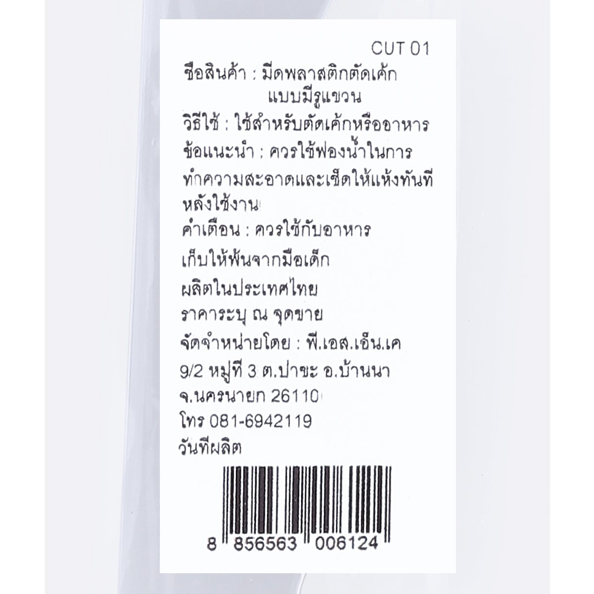มีดตัดเค้กพลาสติก แบบมีรูแขวน_2