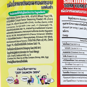 โอยั๊วะ หนังปลาแซลม่อนทอดกรอบ คาริ คาริ รสต้มยำ 20 ก._thumbnail_3