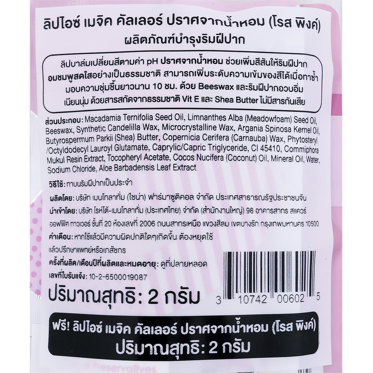 เมนโทลาทั่ม ลิปไอซ์ เมจิกคัลเลอร์ สูตรไม่มีน้ำหอม_2