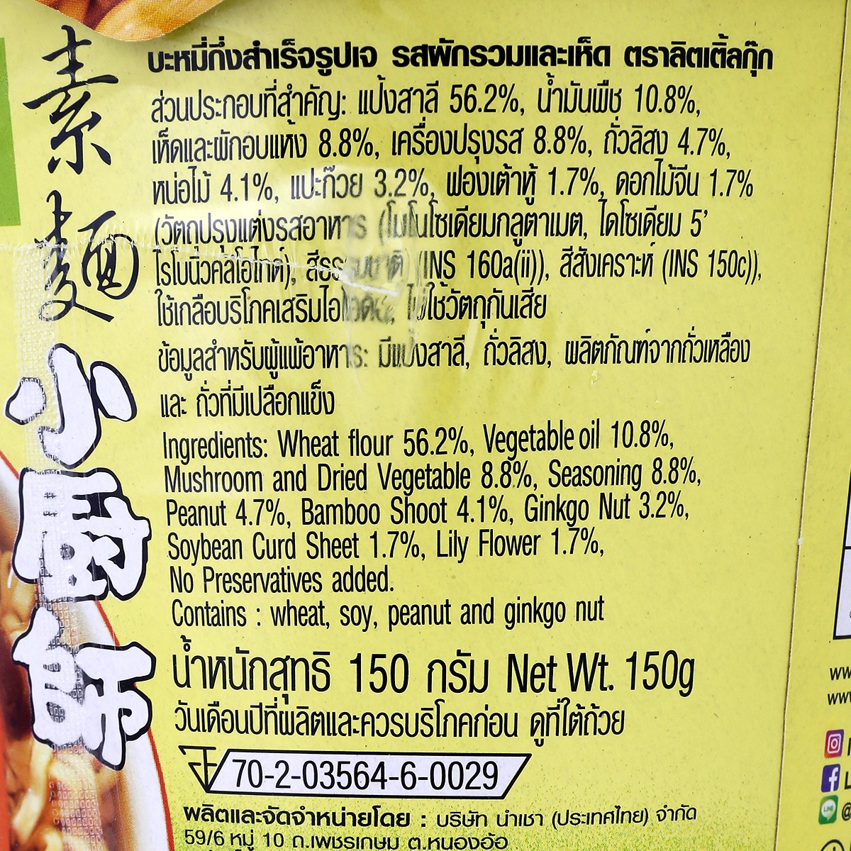 ลิตเติ้ลกุ๊ก บะหมี่กึ่งสำเร็จรูป รสผักรวมเจ 150 ก._2