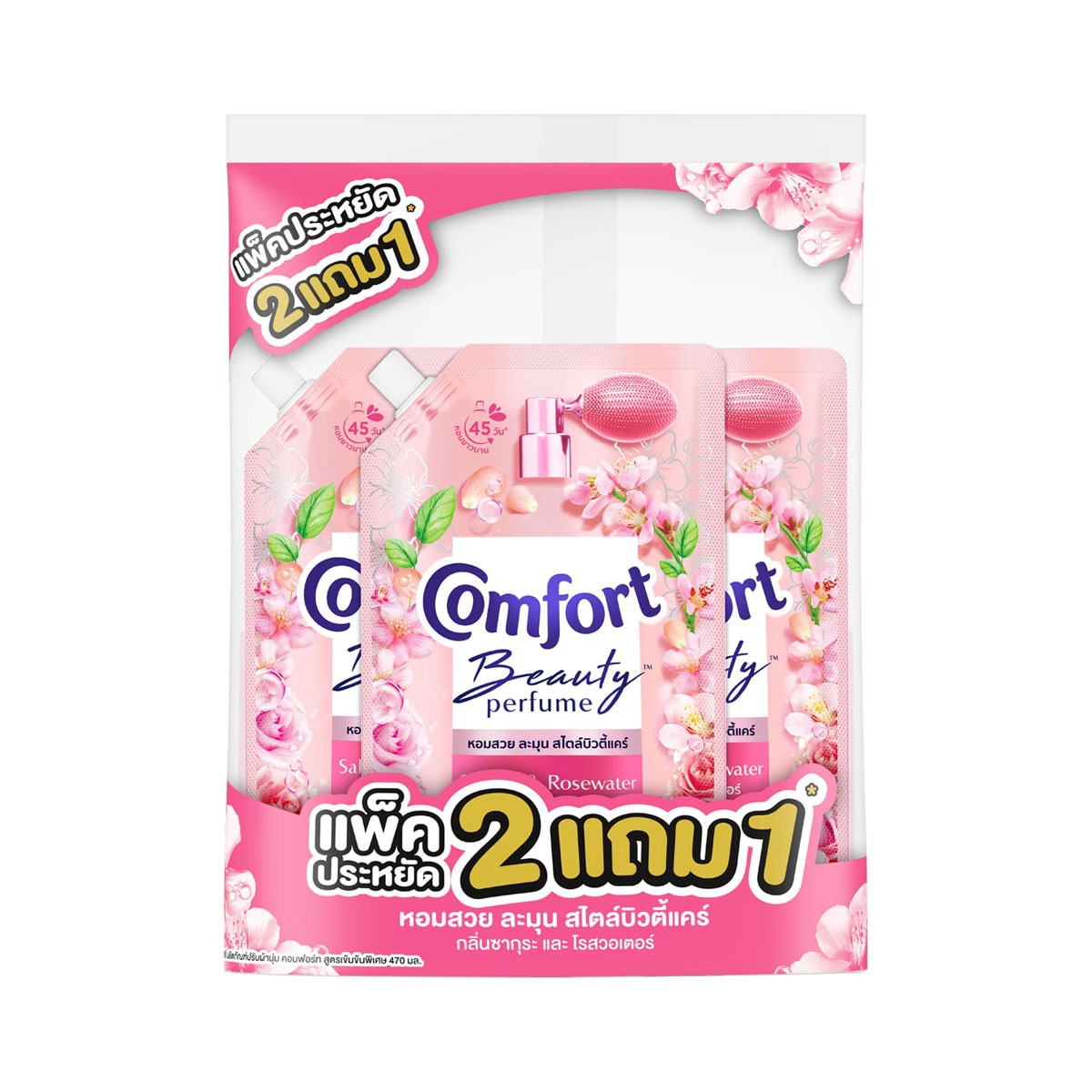 คอมฟอร์ท บิวตี้ เพอร์ฟูม ผลิตภัณฑ์ปรับผ้านุ่ม กลิ่นซากุระและโรสวอเตอร์ 470 มล. แพ็ค 2+1